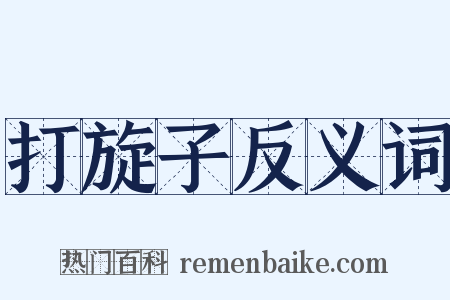 打旋子反义词是什么意思的图片